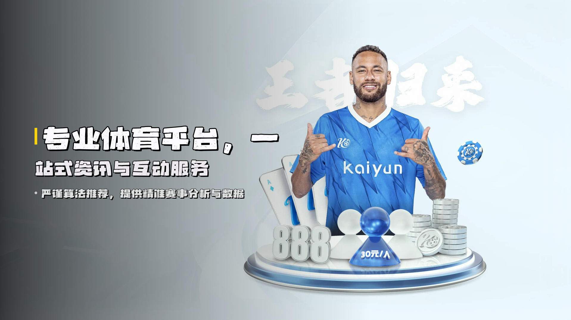 专业体育平台，<strong>一站式资讯与互动服务</strong>