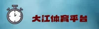 大江体育「中国」官方网站 - DAJIANG SPORTS