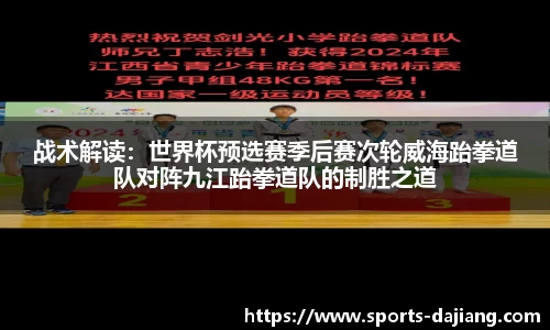 战术解读：世界杯预选赛季后赛次轮威海跆拳道队对阵九江跆拳道队的制胜之道