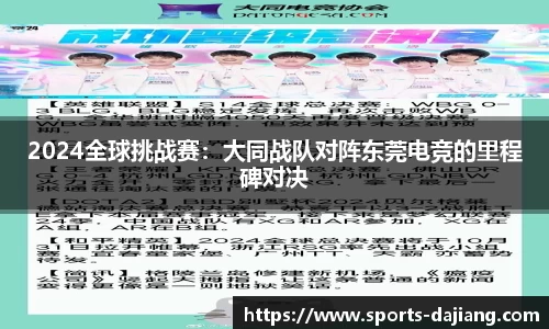 2024全球挑战赛：大同战队对阵东莞电竞的里程碑对决