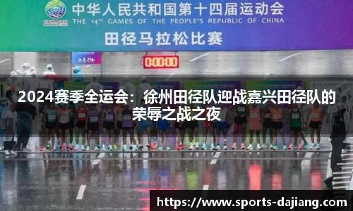 2024赛季全运会：徐州田径队迎战嘉兴田径队的荣辱之战之夜