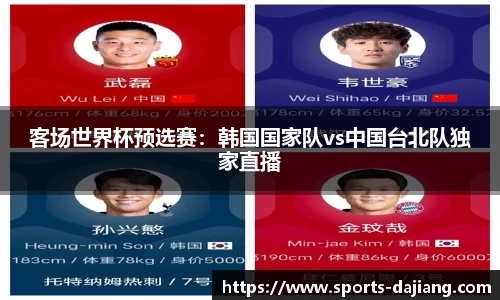 客场世界杯预选赛：韩国国家队vs中国台北队独家直播
