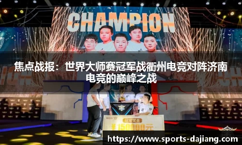焦点战报：世界大师赛冠军战衢州电竞对阵济南电竞的巅峰之战