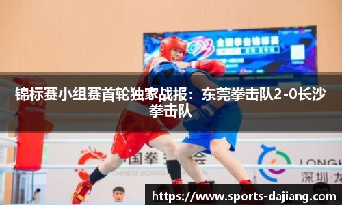 锦标赛小组赛首轮独家战报：东莞拳击队2-0长沙拳击队