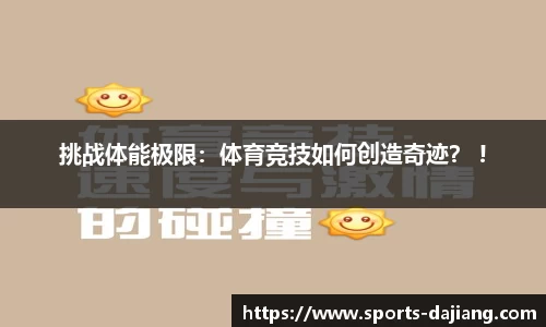 挑战体能极限：体育竞技如何创造奇迹？ !
