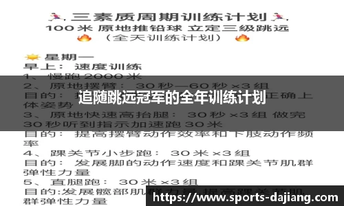 追随跳远冠军的全年训练计划