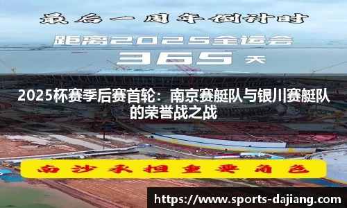 2025杯赛季后赛首轮：南京赛艇队与银川赛艇队的荣誉战之战