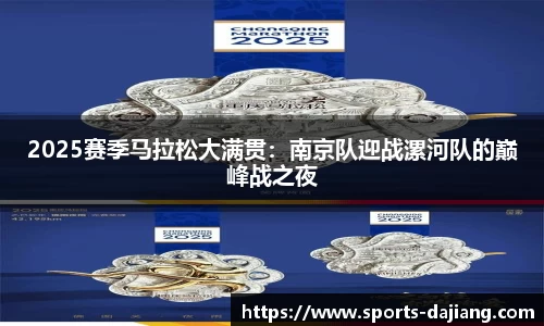 2025赛季马拉松大满贯：南京队迎战漯河队的巅峰战之夜