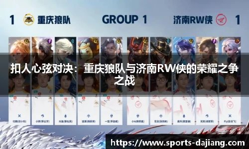 扣人心弦对决：重庆狼队与济南RW侠的荣耀之争之战