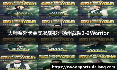 大师赛外卡赛实况战报：扬州战队3-2Warrior