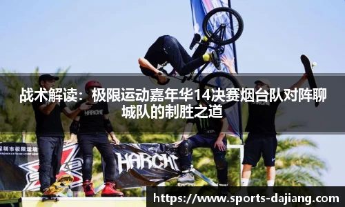 战术解读：极限运动嘉年华14决赛烟台队对阵聊城队的制胜之道