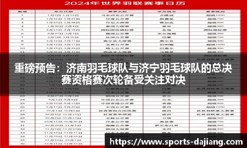 重磅预告：济南羽毛球队与济宁羽毛球队的总决赛资格赛次轮备受关注对决