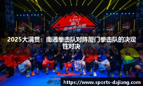 2025大满贯：南通拳击队对阵厦门拳击队的决定性对决