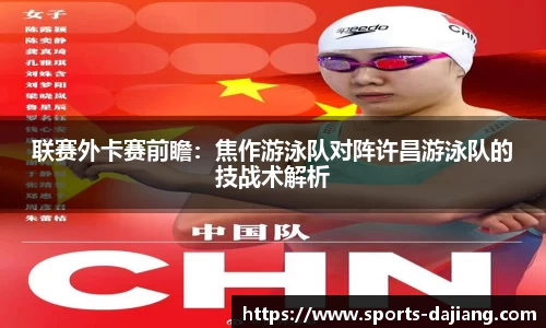 联赛外卡赛前瞻：焦作游泳队对阵许昌游泳队的技战术解析