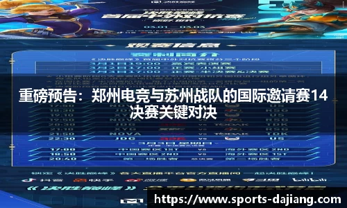 重磅预告：郑州电竞与苏州战队的国际邀请赛14决赛关键对决