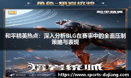 和平精英热点：深入分析BLG在赛事中的全面压制策略与表现