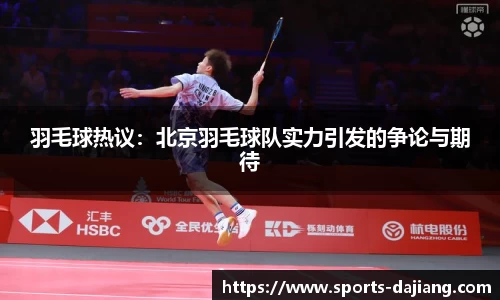 羽毛球热议：北京羽毛球队实力引发的争论与期待