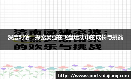 深度对话：探索吴强在飞盘运动中的成长与挑战