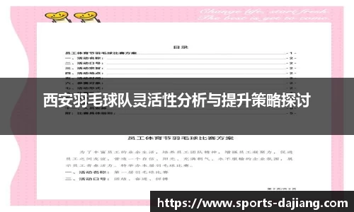 西安羽毛球队灵活性分析与提升策略探讨