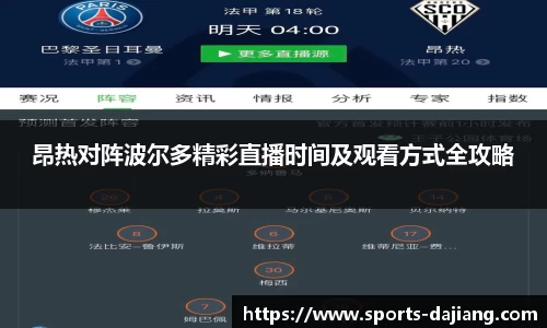 昂热对阵波尔多精彩直播时间及观看方式全攻略