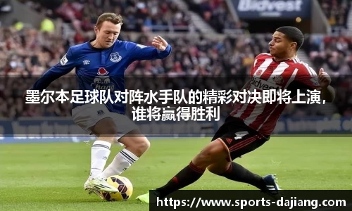墨尔本足球队对阵水手队的精彩对决即将上演，谁将赢得胜利