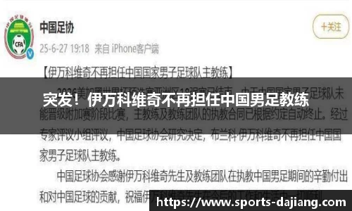突发！伊万科维奇不再担任中国男足教练
